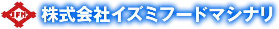 株式会社イズミフードマシナリ