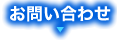 お問い合せ