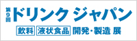 第6回ドリンクジャパン