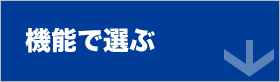 機能で選ぶ