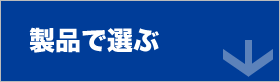 製品で選ぶ