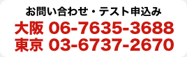 お問い合わせ・テスト申込み 大阪 06-7635-3688 東京 03-6737-2670