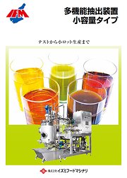 多機能抽出器 小容量タイプ_製品カタログ